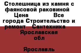 Столешница из камня с фаянсовой раковиной › Цена ­ 16 000 - Все города Строительство и ремонт » Сантехника   . Ярославская обл.,Ярославль г.